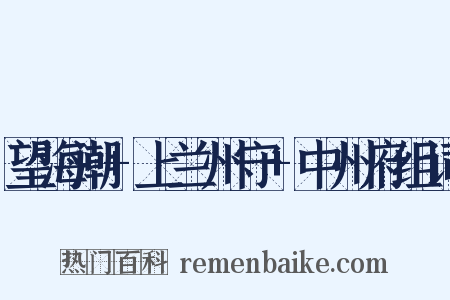 望海潮+上兰州守+中州府组词是什么意思的图片